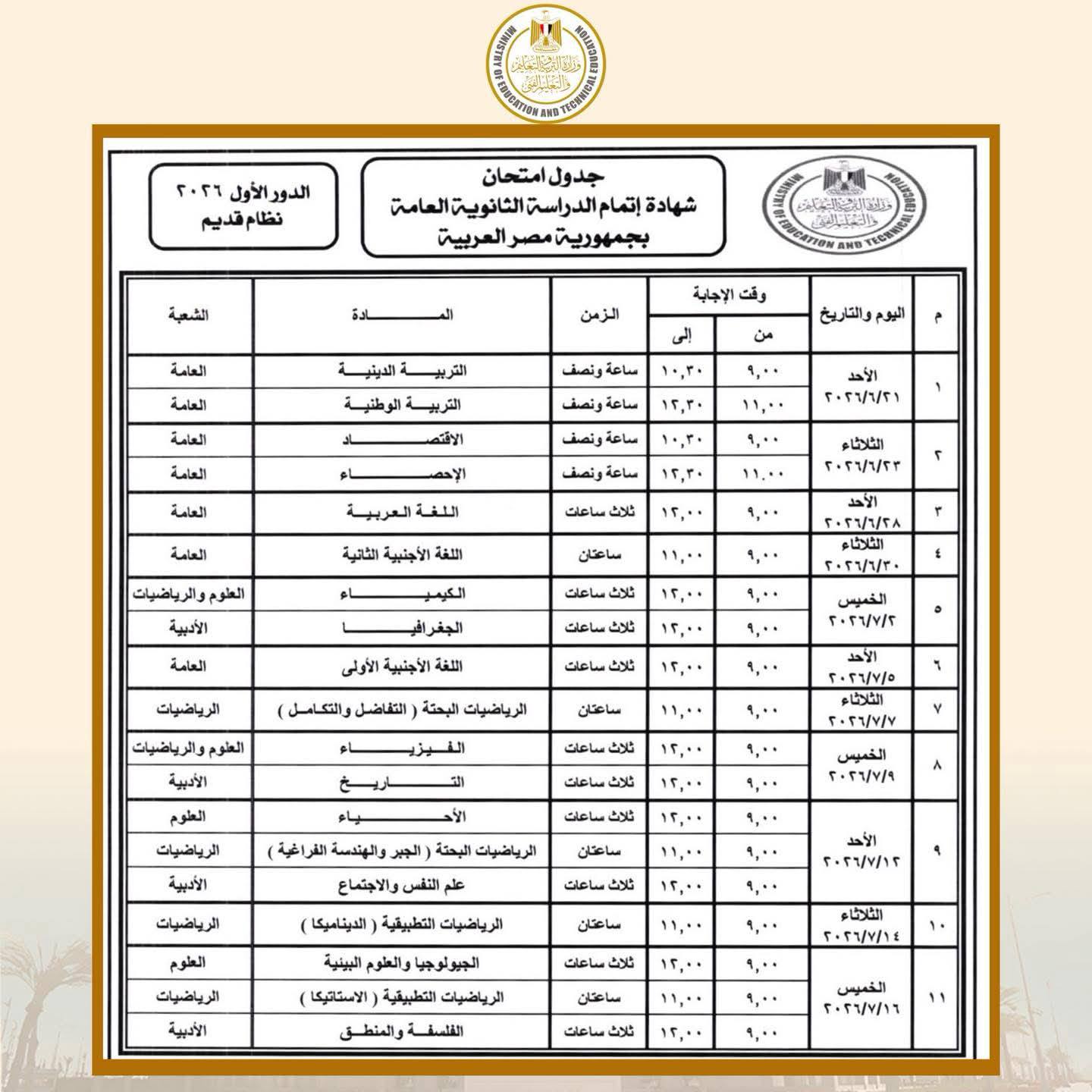موعد امتحانات الثانوية العامة 2026 رسميًا، بعد اعت